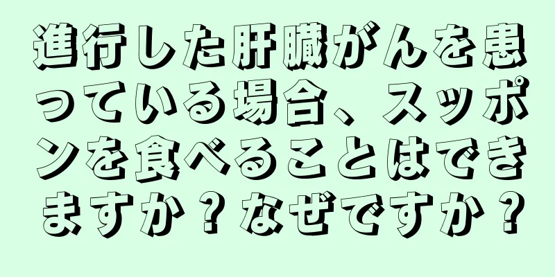 進行した肝臓がんを患っている場合、スッポンを食べることはできますか？なぜですか？