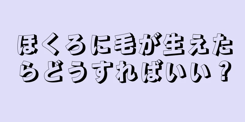 ほくろに毛が生えたらどうすればいい？