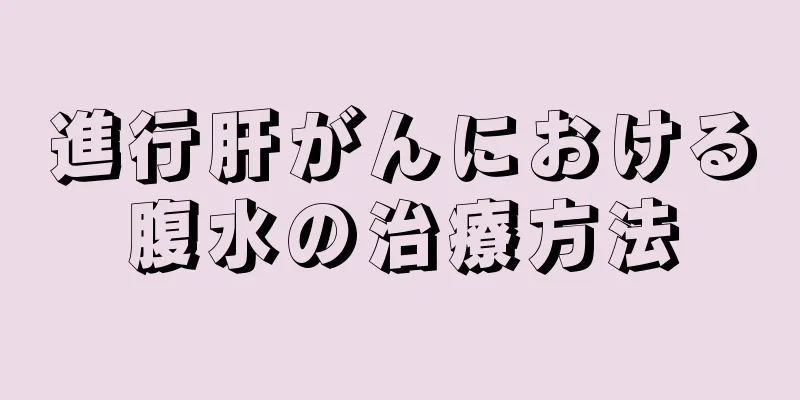 進行肝がんにおける腹水の治療方法