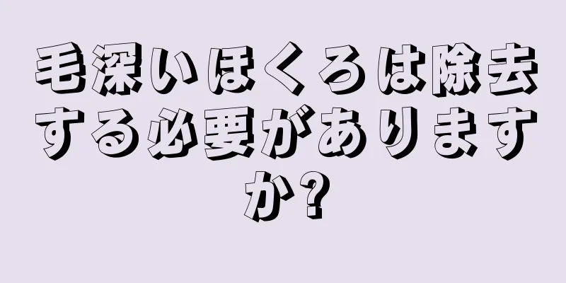 毛深いほくろは除去する必要がありますか?