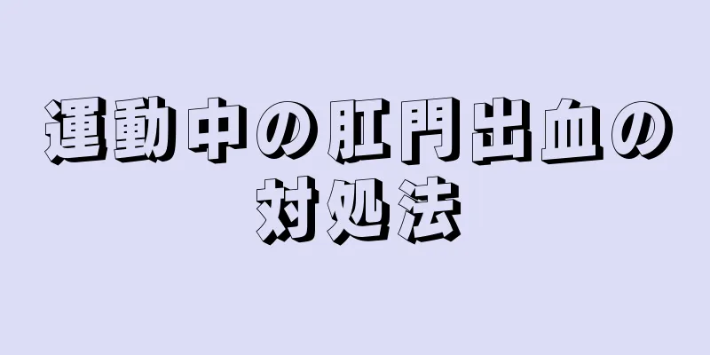 運動中の肛門出血の対処法