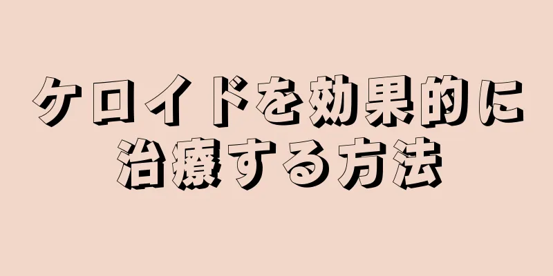 ケロイドを効果的に治療する方法