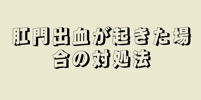 肛門出血が起きた場合の対処法