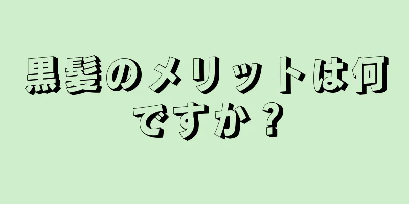 黒髪のメリットは何ですか？