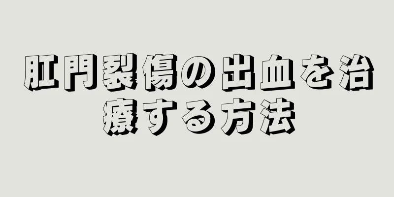 肛門裂傷の出血を治療する方法