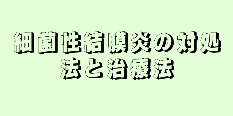 細菌性結膜炎の対処法と治療法