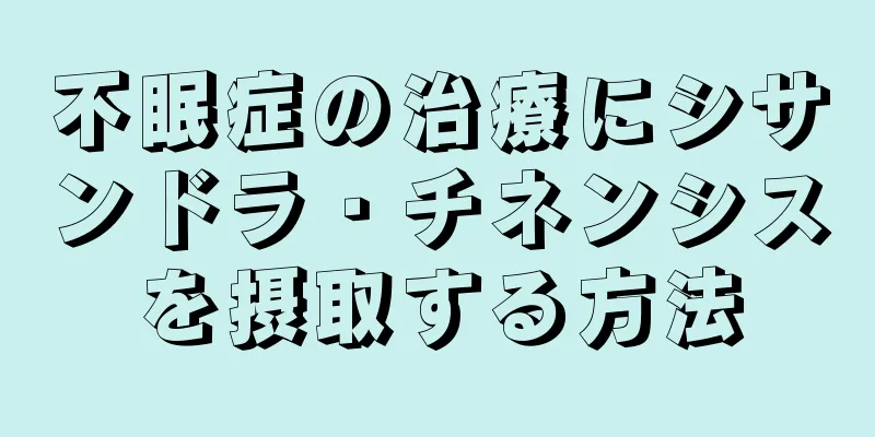 不眠症の治療にシサンドラ・チネンシスを摂取する方法