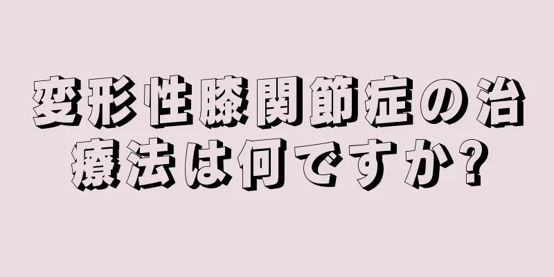 変形性膝関節症の治療法は何ですか?