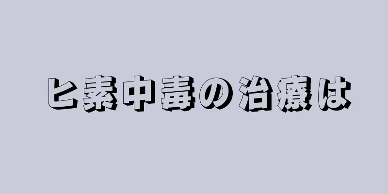 ヒ素中毒の治療は