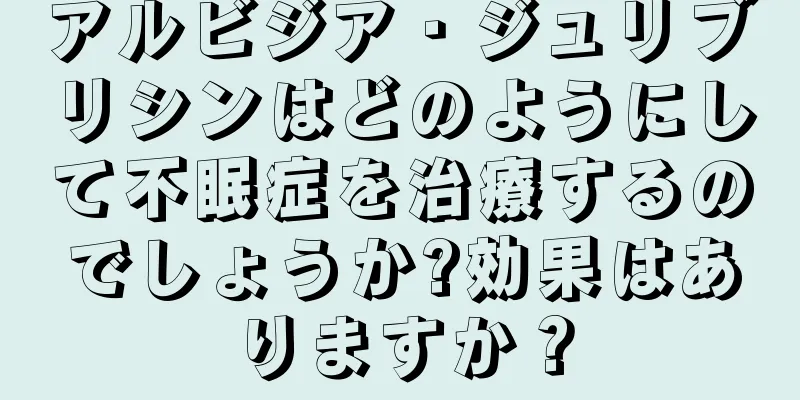 アルビジア・ジュリブリシンはどのようにして不眠症を治療するのでしょうか?効果はありますか？