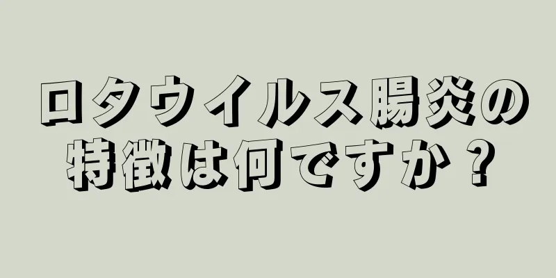 ロタウイルス腸炎の特徴は何ですか？