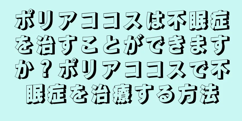 ポリアココスは不眠症を治すことができますか？ポリアココスで不眠症を治療する方法