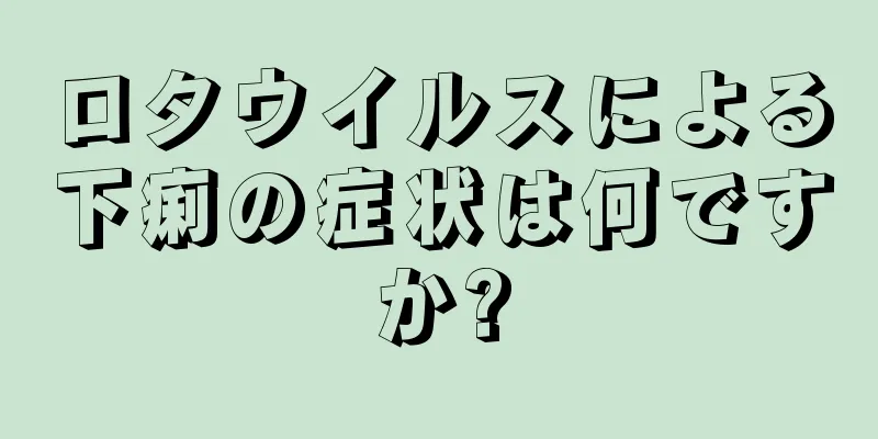 ロタウイルスによる下痢の症状は何ですか?