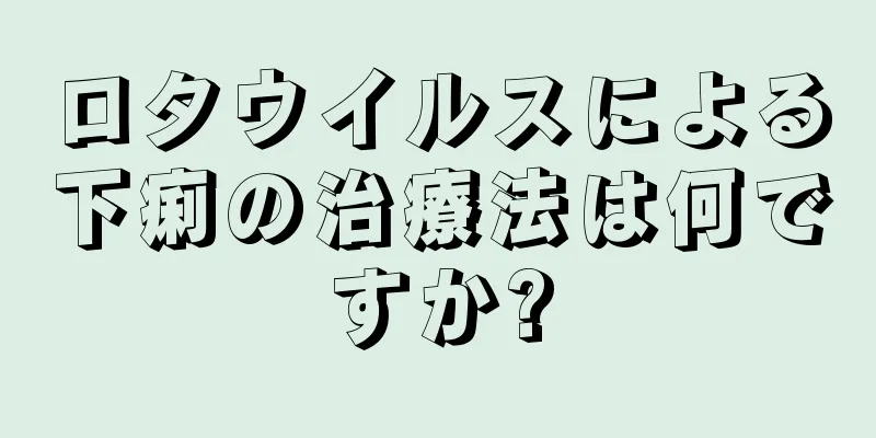 ロタウイルスによる下痢の治療法は何ですか?