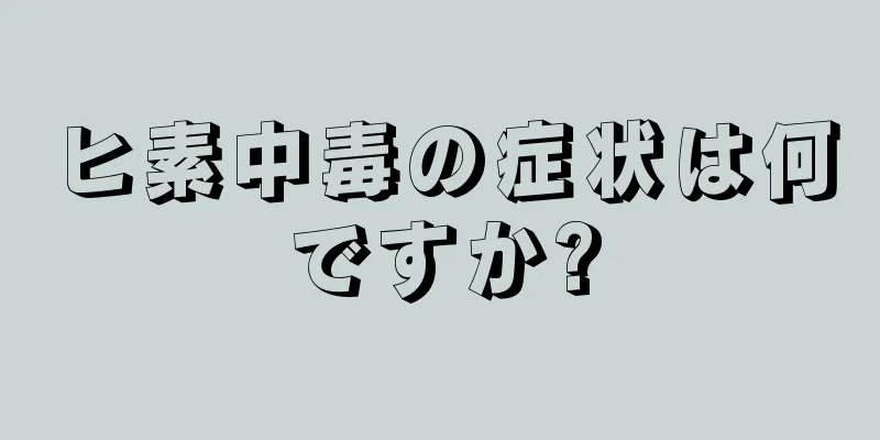 ヒ素中毒の症状は何ですか?