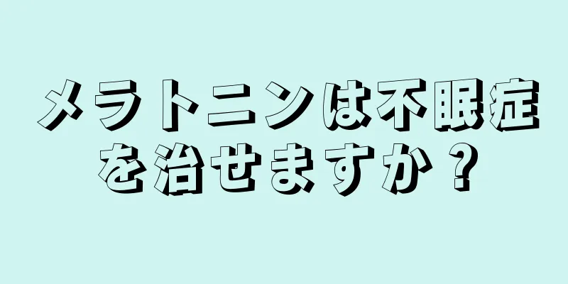 メラトニンは不眠症を治せますか？