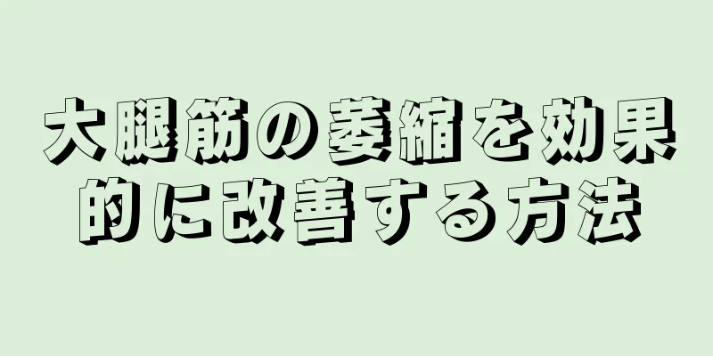 大腿筋の萎縮を効果的に改善する方法