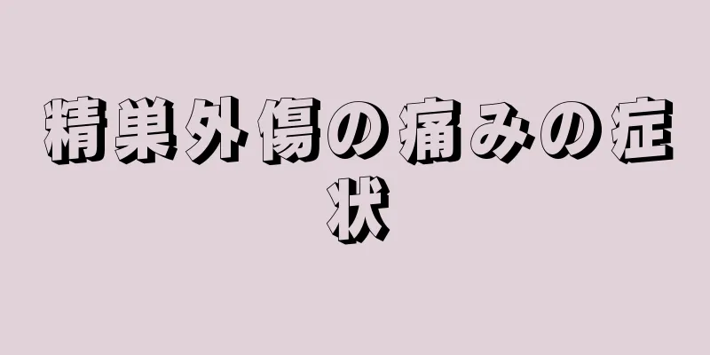 精巣外傷の痛みの症状