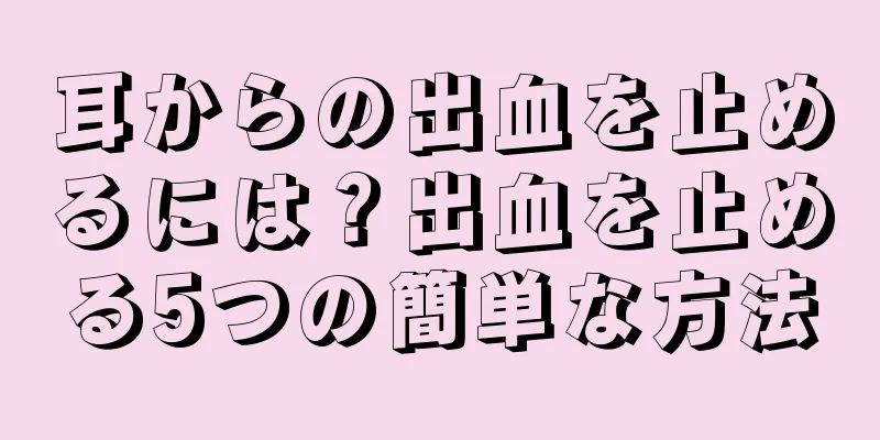 耳からの出血を止めるには？出血を止める5つの簡単な方法