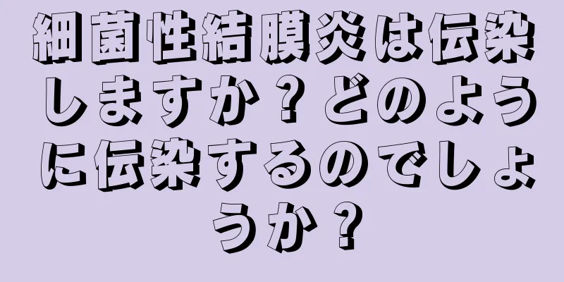 細菌性結膜炎は伝染しますか？どのように伝染するのでしょうか？