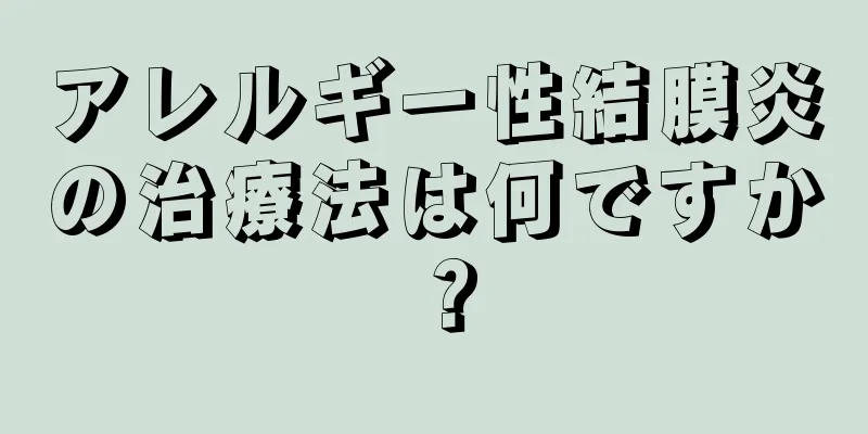 アレルギー性結膜炎の治療法は何ですか？