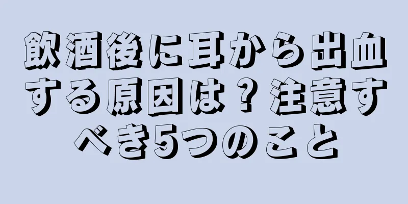 飲酒後に耳から出血する原因は？注意すべき5つのこと