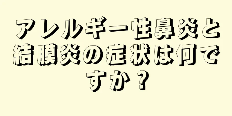 アレルギー性鼻炎と結膜炎の症状は何ですか？