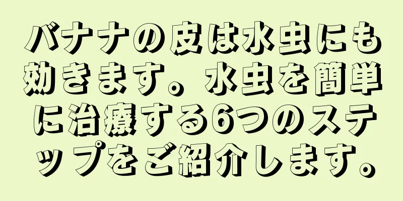 バナナの皮は水虫にも効きます。水虫を簡単に治療する6つのステップをご紹介します。