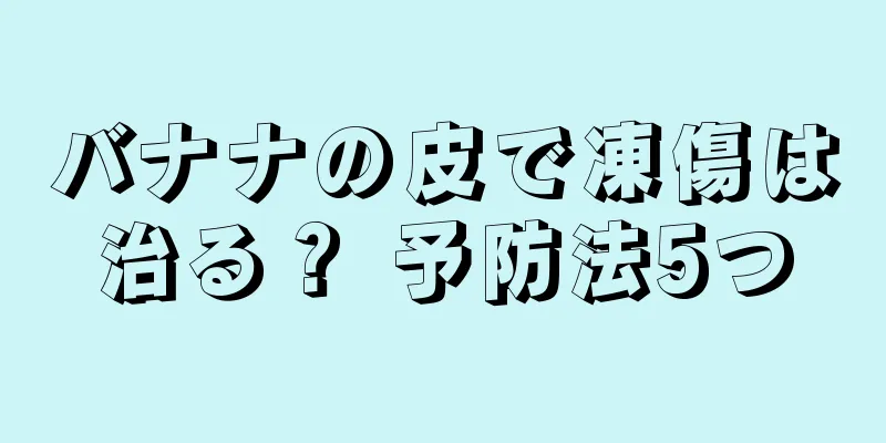 バナナの皮で凍傷は治る？ 予防法5つ