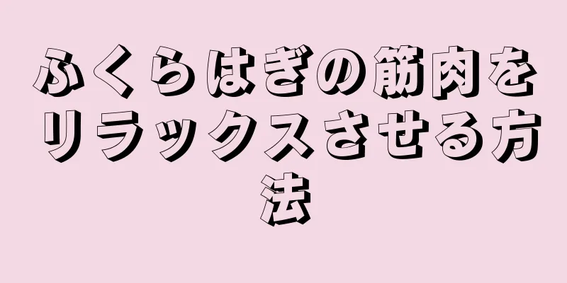 ふくらはぎの筋肉をリラックスさせる方法