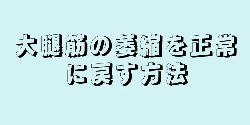 大腿筋の萎縮を正常に戻す方法