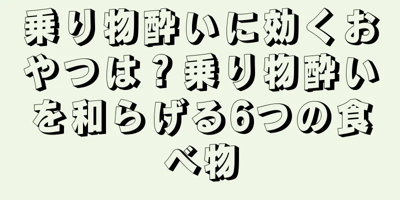 乗り物酔いに効くおやつは？乗り物酔いを和らげる6つの食べ物