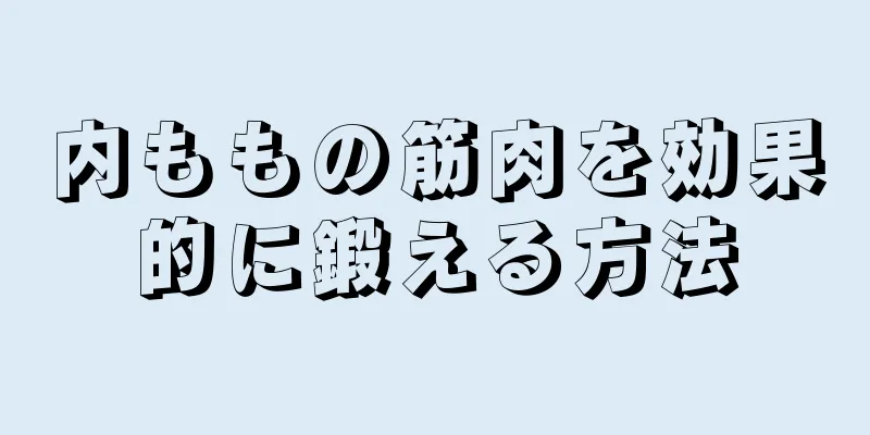 内ももの筋肉を効果的に鍛える方法