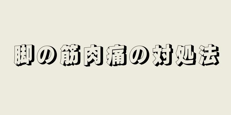 脚の筋肉痛の対処法