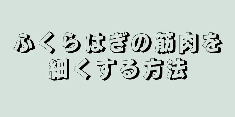 ふくらはぎの筋肉を細くする方法