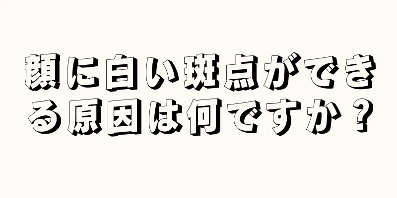 顔に白い斑点ができる原因は何ですか？