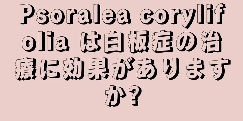 Psoralea corylifolia は白板症の治療に効果がありますか?