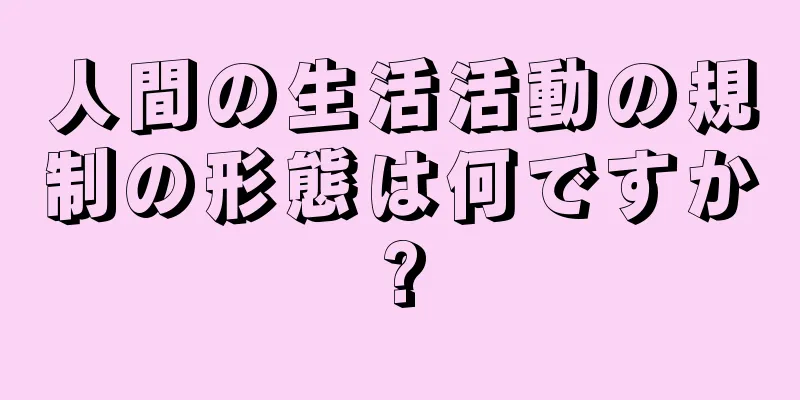 人間の生活活動の規制の形態は何ですか?