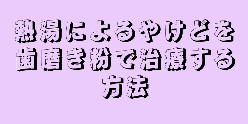 熱湯によるやけどを歯磨き粉で治療する方法