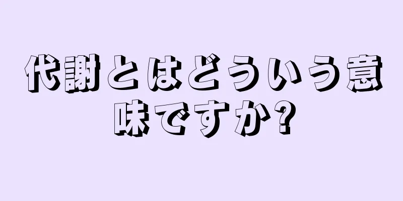 代謝とはどういう意味ですか?