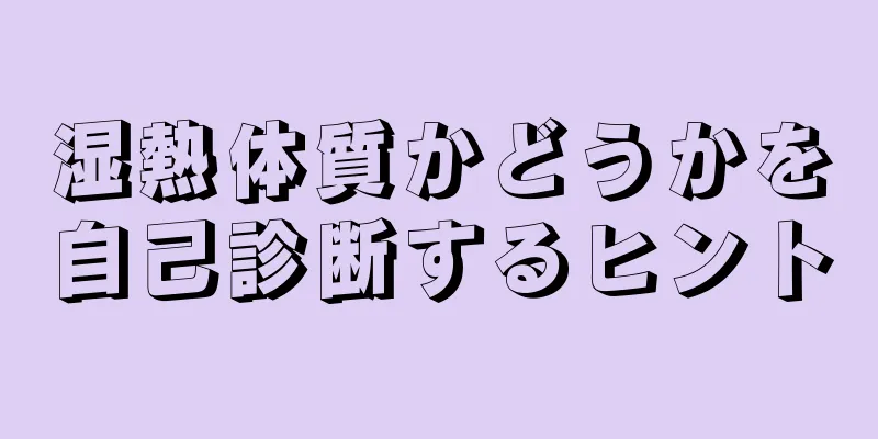 湿熱体質かどうかを自己診断するヒント