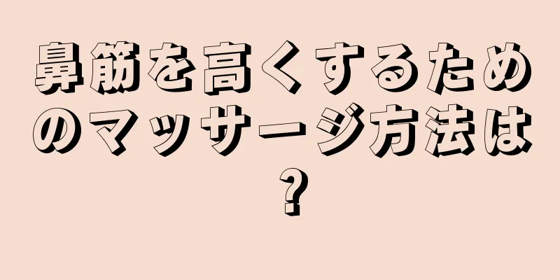 鼻筋を高くするためのマッサージ方法は？