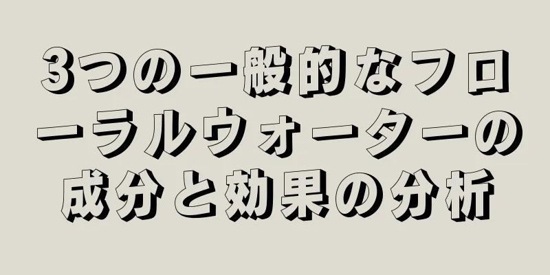 3つの一般的なフローラルウォーターの成分と効果の分析