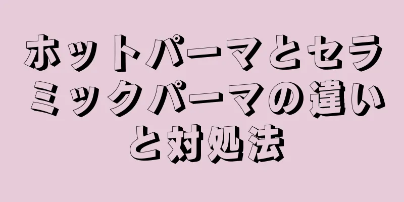 ホットパーマとセラミックパーマの違いと対処法