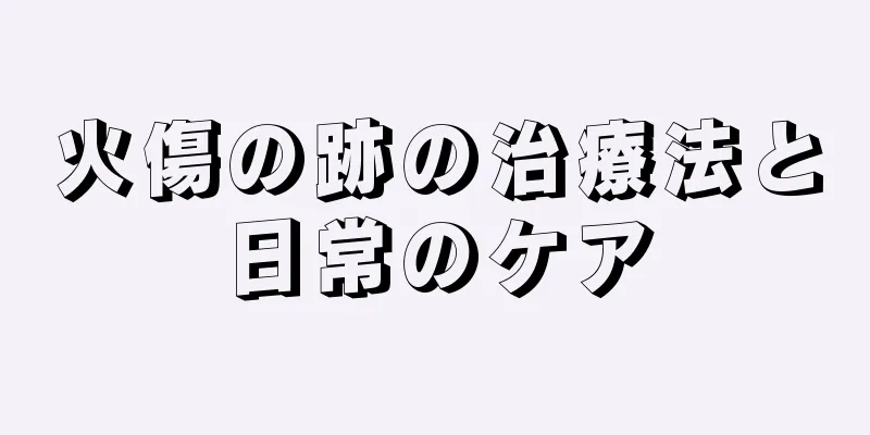 火傷の跡の治療法と日常のケア