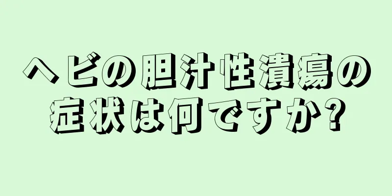 ヘビの胆汁性潰瘍の症状は何ですか?