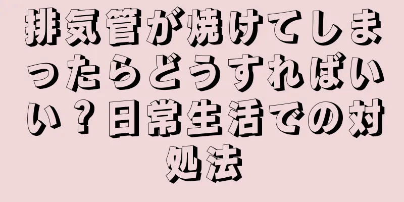 排気管が焼けてしまったらどうすればいい？日常生活での対処法