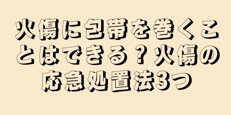 火傷に包帯を巻くことはできる？火傷の応急処置法3つ