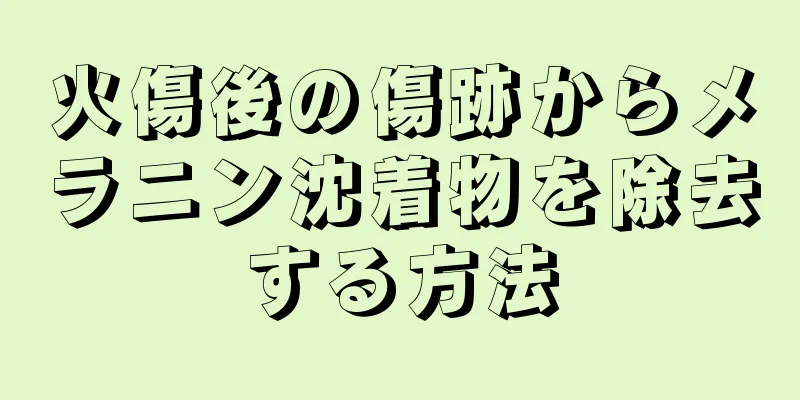 火傷後の傷跡からメラニン沈着物を除去する方法