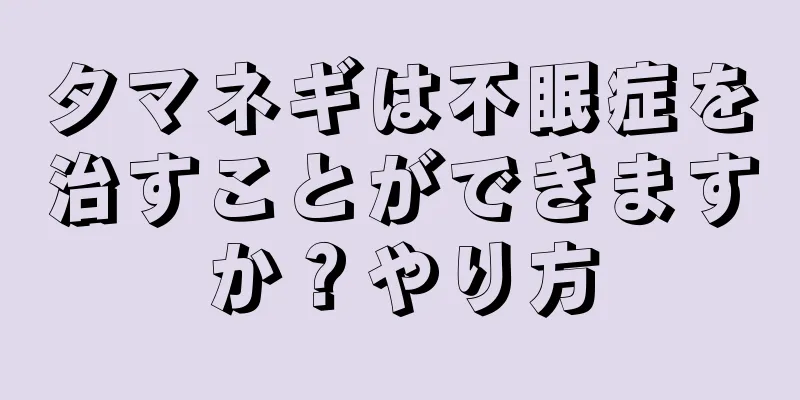 タマネギは不眠症を治すことができますか？やり方